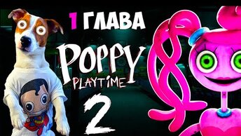 Поппи Плейтайм 2 🔴Прохождение игры (Часть 1) 🔴 Poppy Play Time Chapter 2