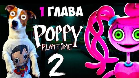 Поппи Плейтайм 2 🔴Прохождение игры (Часть 1) 🔴 Poppy Play Time Chapter 2