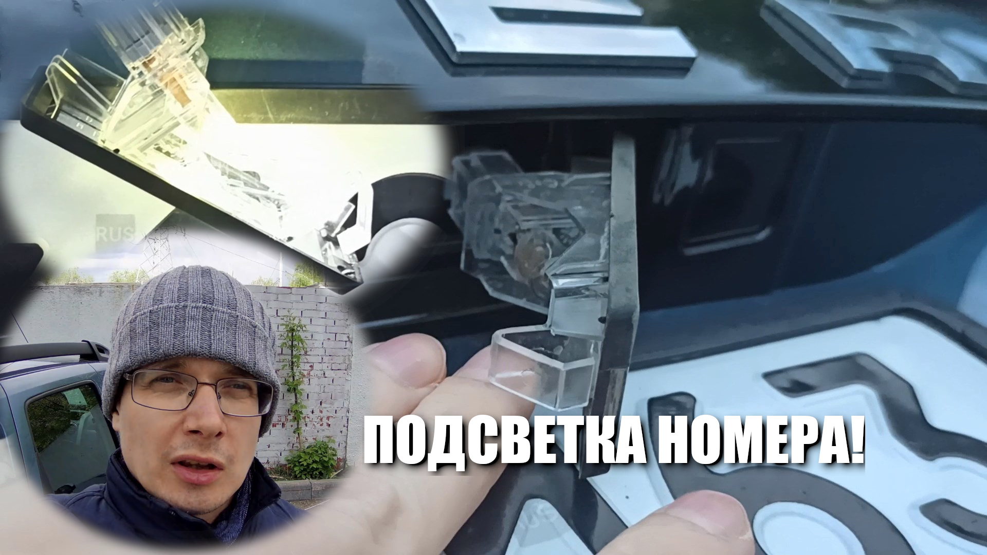 как поменять лампочку подсветки номера на рено дастер