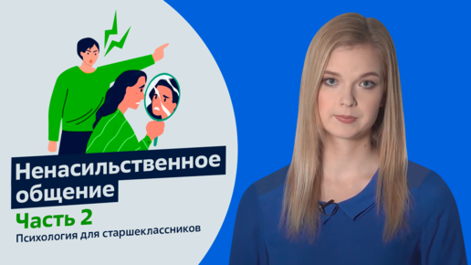 Ненасильственное общение. Часть 2 | Психология для старшеклассников | Урок 14