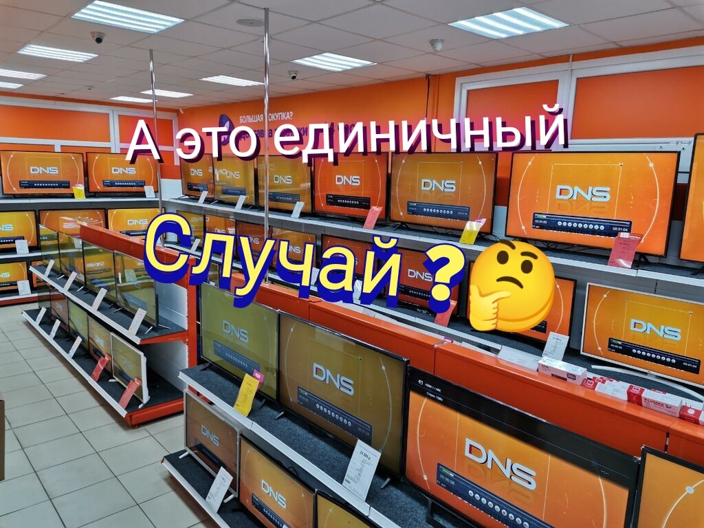 ДНС торгуют б/у техникой под видом новой? Или как там бабушку "налюбили ...