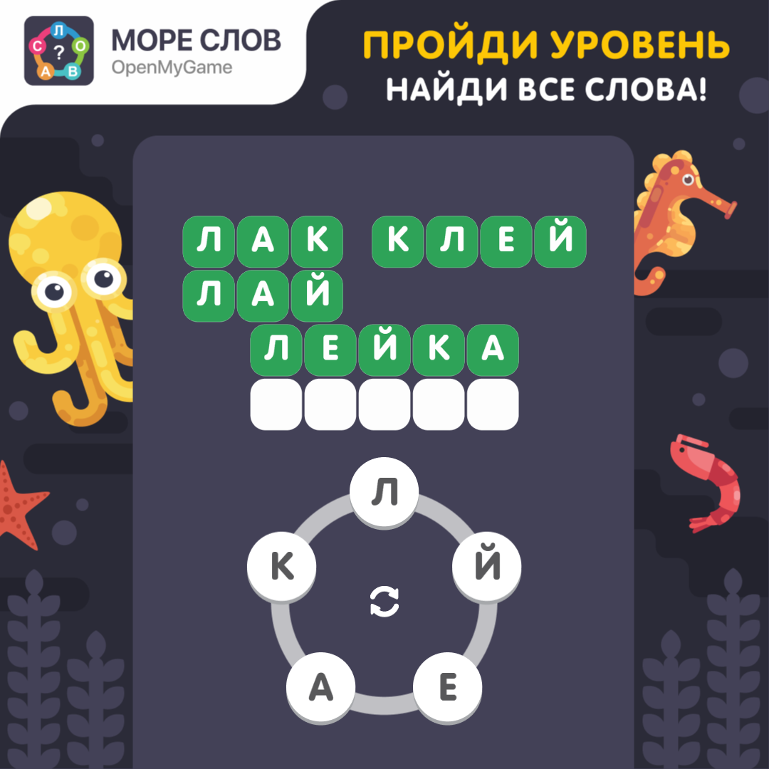 Море слов продолжение игры