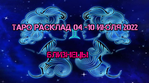 Гороскоп близнецы на 4 апреля 2024 год