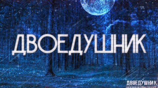 Download Video: ДВОЕДУШНИК! Страшные Истории На Ночь