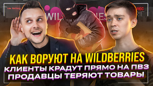 Как воруют товары на ПВЗ Wildberries | Курьезные случаи с пунктов выдачи заказов | Подкаст «Честно про бизнес и маркетплейсы» #12