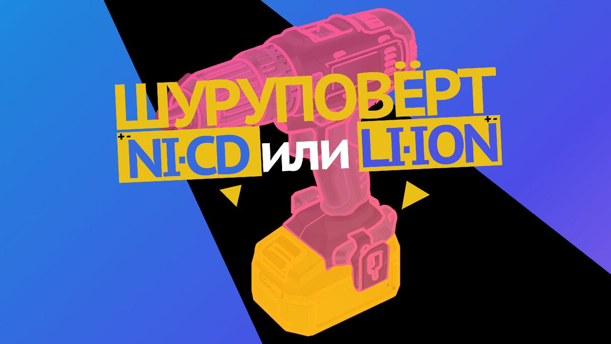 Шуруповёрт Ni-Cd или Li-ion? Какой аккумулятор лучше?