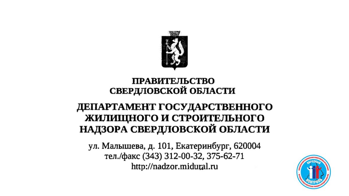 ОТВЕТ ПО САМОУПРАВСТВУ ИМУЩЕСТВОМ ДОМА 57 ПО УЛИЦЕ КАЛИНИНА | МОО Народный  КОНТРОЛЬ | Дзен