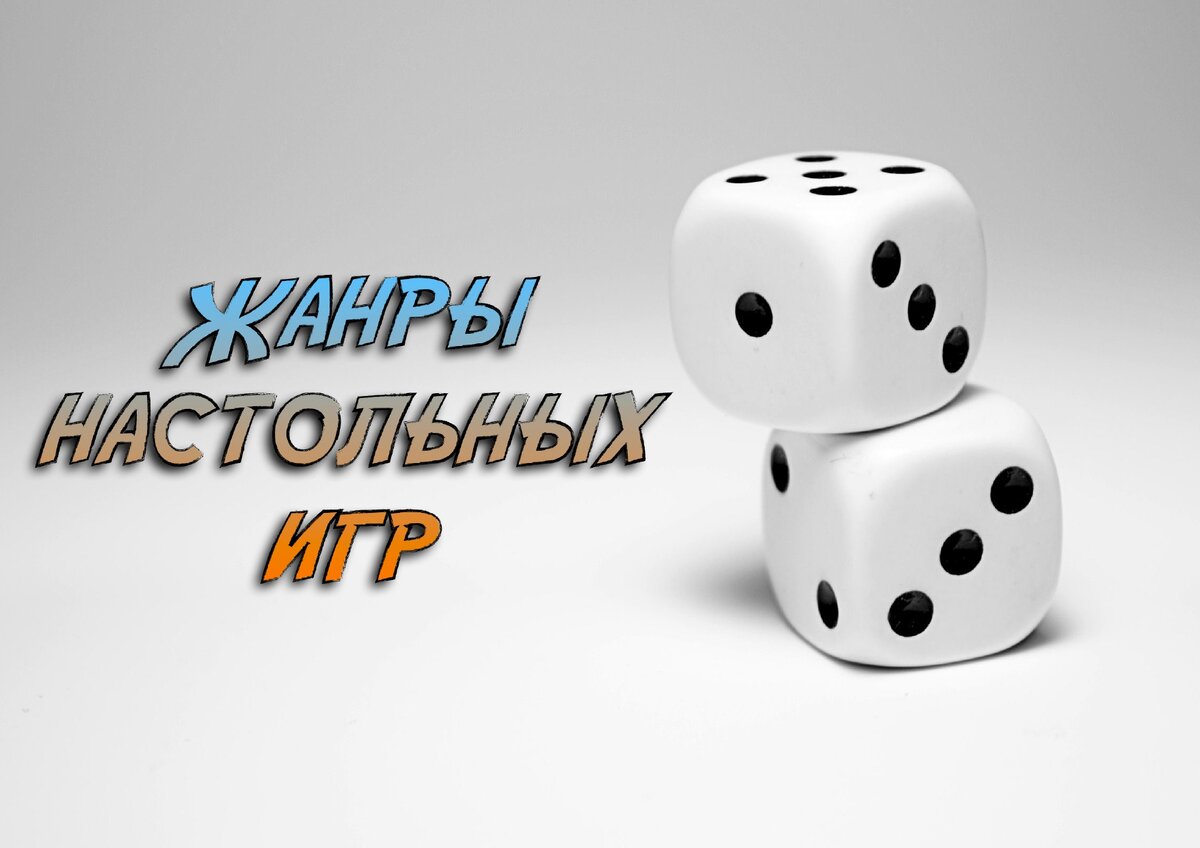 Какие бывают настольные игры и с чем их едят.