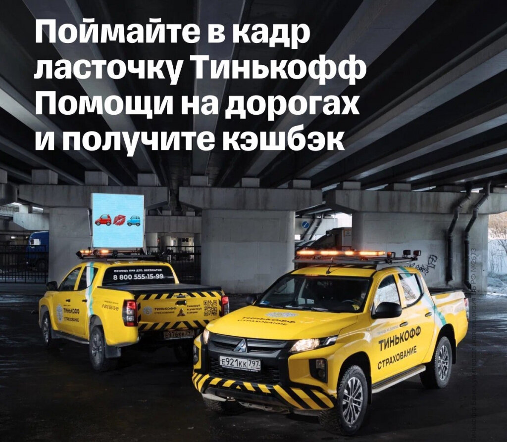 По правилам акции, клиент «Тинькофф-банка» должен поймать в кадр автомобиль Помощи «Тинькофф Страхования» — она может стоять на парковке или проезжать мимо по улице. Фотографию нужно выложить на своей страничке «ВКонтакте», после чего прислать в чат с поддержкой ссылку на публикацию и последние четыре цифры номера карточки.   
 Выгода для банка очевидна — в соцсетях появится больше упоминаний бренда и вокруг него создастся активность. Взамен клиенту обещают подарить 10% кэшбэка на заправку, если оплатить топливо картой «Тинькофф». Поучаствовать в акции можно только один раз.   
 Ранее мы рассказали, что «Тинькофф-банк» помог клиентам «Сбера» обойти новую комиссию за пополнение карты.Российский банк «Тинькофф» запустил новую акцию — можно получить повышенный кэшбэк на топливо за фотографию машины. Об этом сообщает сам банк в своем Telegram-канале.📷    Тинькофф
