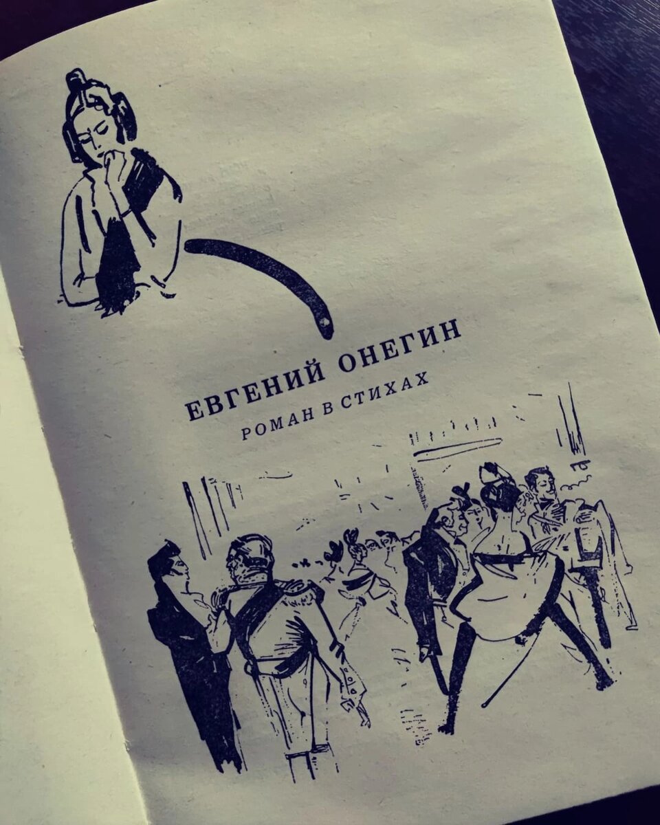 Энциклопедия русской жизни. Коротко об Онегине. | Тетрадь в линейку | Дзен