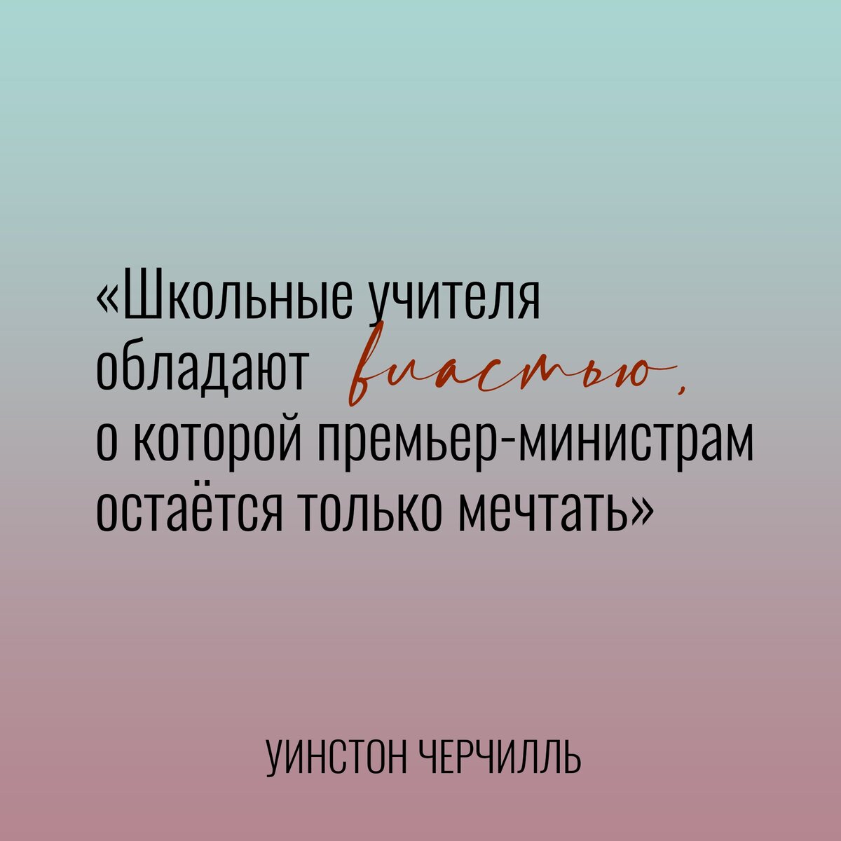 Слова об учителях, которые навсегда запали мне в сердце | Мама - Учитель |  Дзен