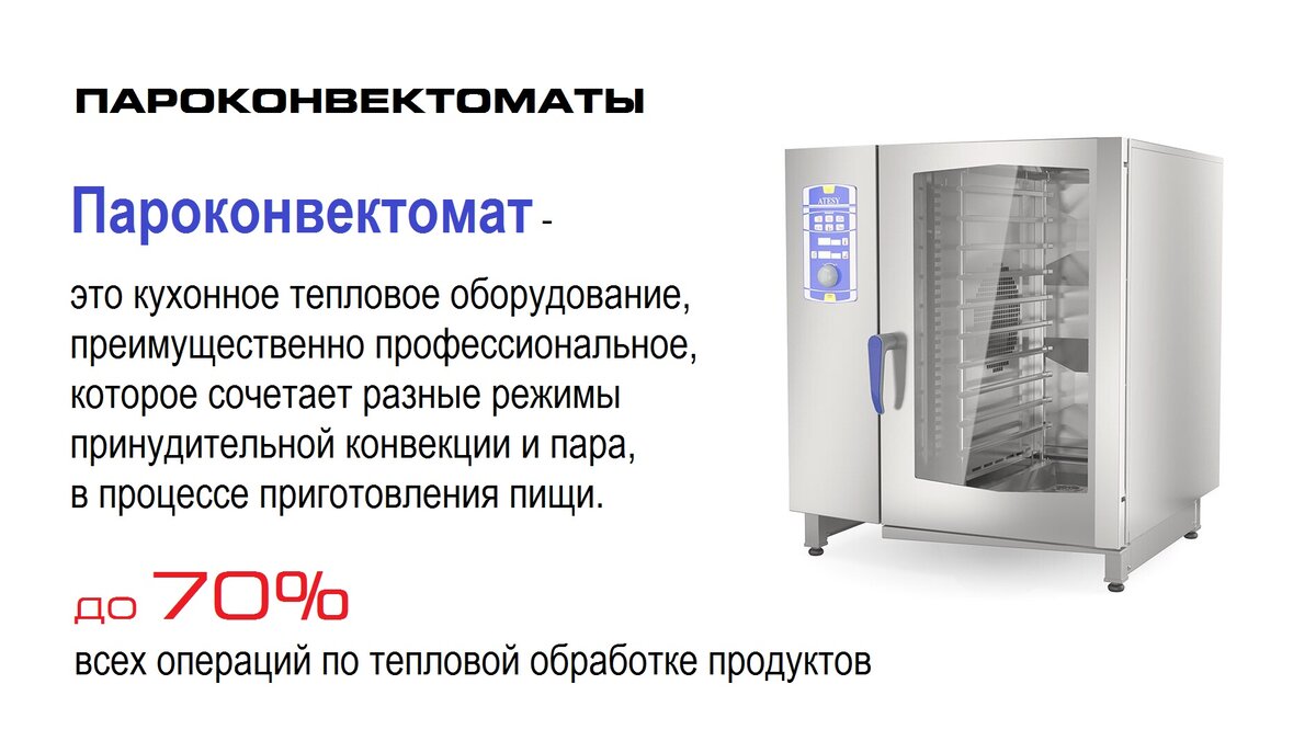 На ПАРОКОНВЕКТОМАТАХ можно одновременно пропарить и прожарить, чтобы  получилось быстро и вкусно! | ФАВОР | Дзен