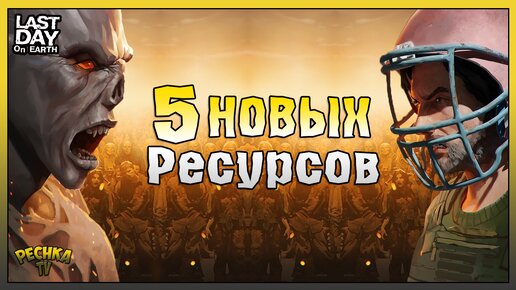 НОВЫЕ Ресурсы Поселения! Пять НОВЫХ Ресурсов Ласт Дей! Last Day on Earth: Survival