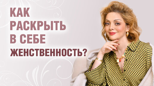 Download Video: Женская энергия и женственность. Как почувствовать себя женщиной?