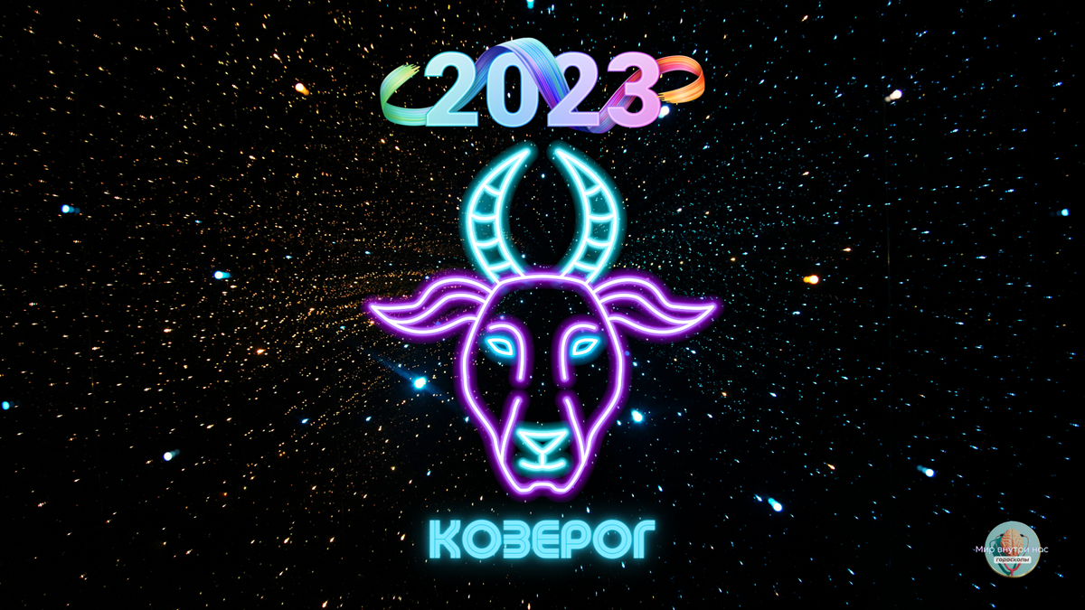 Астропрогноз - 2021. Гороскоп козерог на 2023 видео. Козерог 2023. Гороскоп на 2023 год козерог. Козерог и финансы.