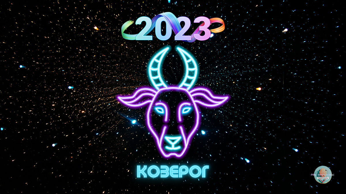 Козерог 2023. Гороскоп на 2023 год Козерог.