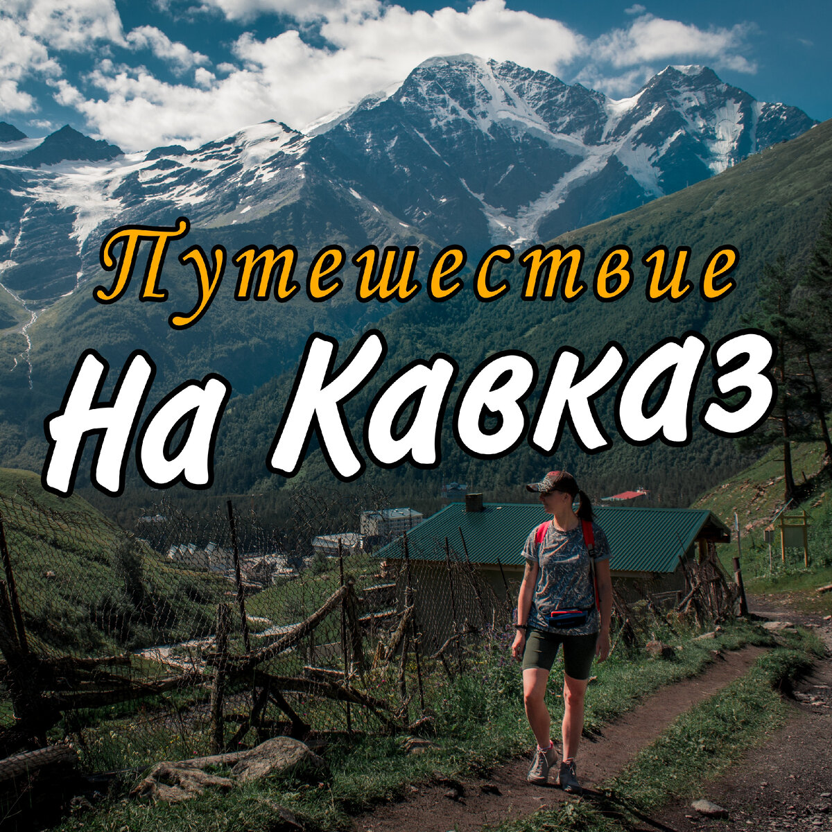 Кисловодск джилы су маршрут. 100 roads. 100 roads. 100 roads. Road to 100.