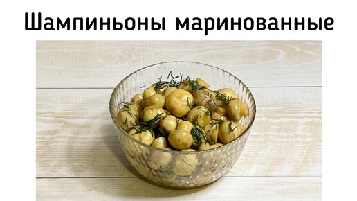 Маринованные шампиньоны по-быстрому. Без воды и заморочек