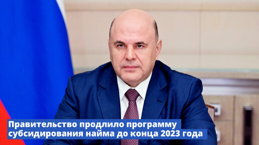 Правительство продлило программу субсидирования найма до конца 2023 года