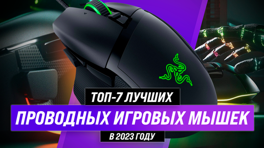 Рейтинг проводных игровых мышек 2022 года | ТОП–7 лучших проводных ...