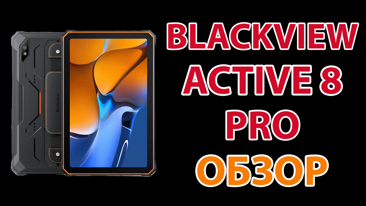 Батарея 22000 мАч | Планшет Blackview Active 8 Pro | EK-TEL.RU - Защищенные  смартфоны | Дзен