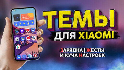 Новые темы MIUI 🉑 Анимация зарядки, жестов, значков и виджетов