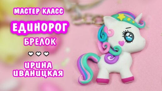 Принцесса Каденс ️ Май Литл Пони. Полимерная глина мастер класс. My Little Pony