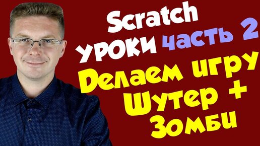 Уроки Scratch / Делаем игру Шутер и Зомби (часть 2)