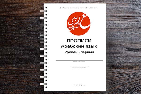 Прописи. Уровень первый. Онлайн школа изучения арабского языка Елены Клевцовой