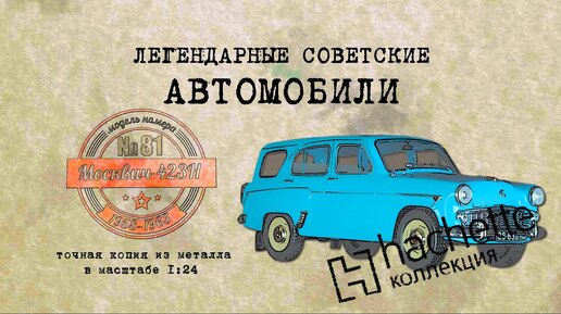 Москвич 423Н / Коллекционный / Советские автомобили Hachette №81 / Иван Зенкевич