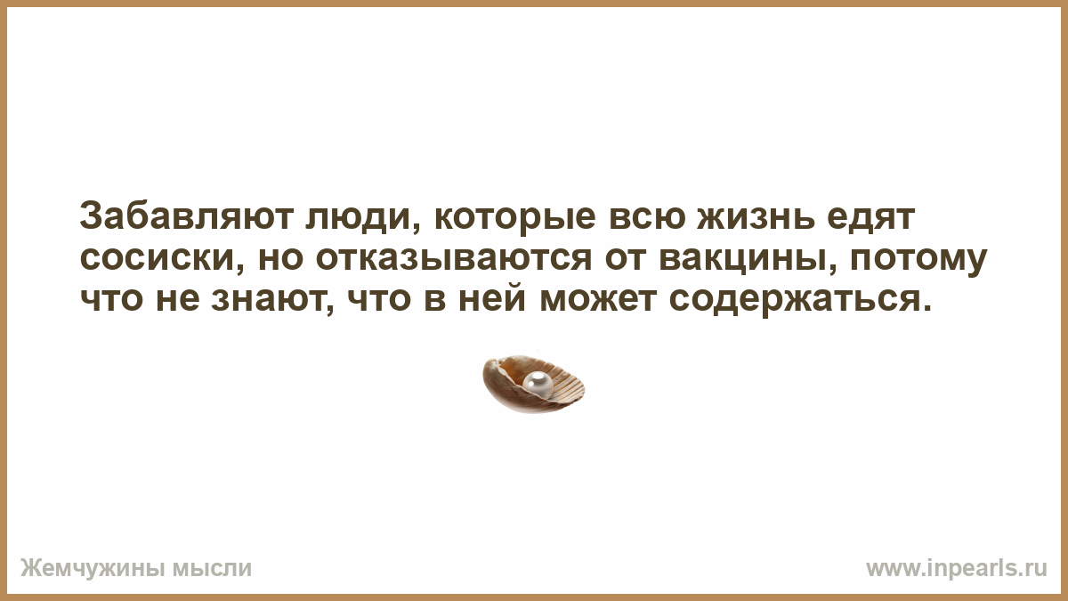 Принял записал. Выбирайте людей которые соответствуют вам по воспитанию. Выбирайте людей которые соответствуют вам. Забавляют люди которые всю жизнь едят сосиски. Есть люди которые.