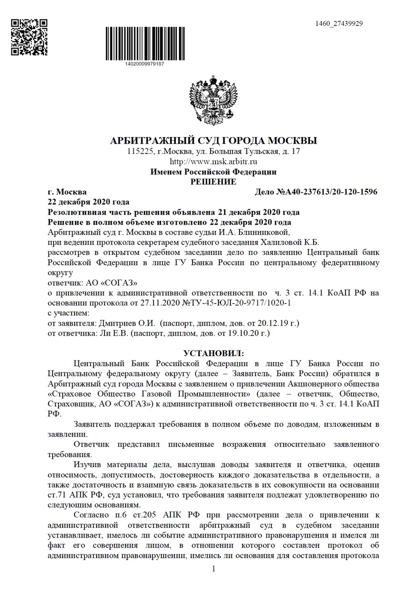 Источник: https://kad.arbitr.ru/Document/Pdf/dcdcd80a-4279-40e4-87d2-de52cab1d988/2a71c279-a29a-49e6-b61f-b5a3dc426ad2/A40-237613-2020_20201222_Reshenija_i_postanovlenija.pdf?isAddStamp=True