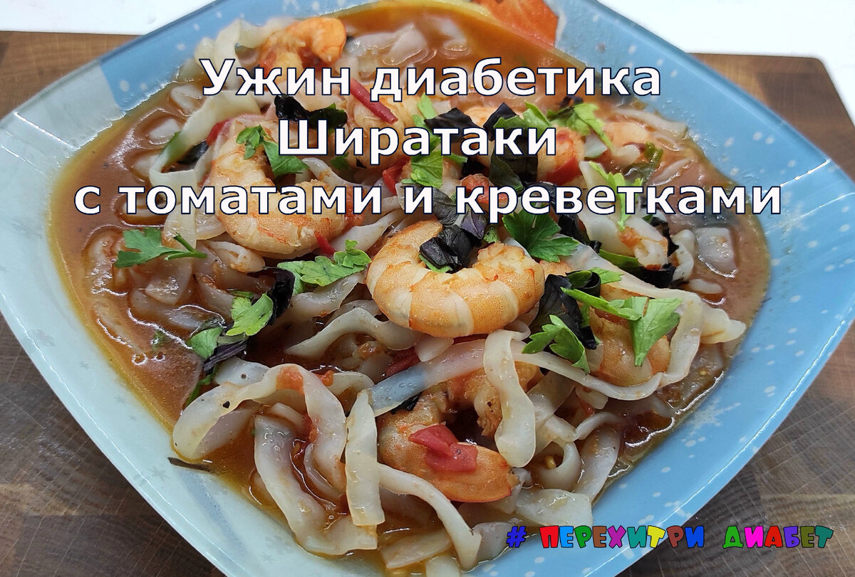 Ужин диабетика. Макарошки ширатаки с томатами и креветками. Сытно, вкусно и  совсем без углеводов и калорий | Перехитри Диабет | Дзен