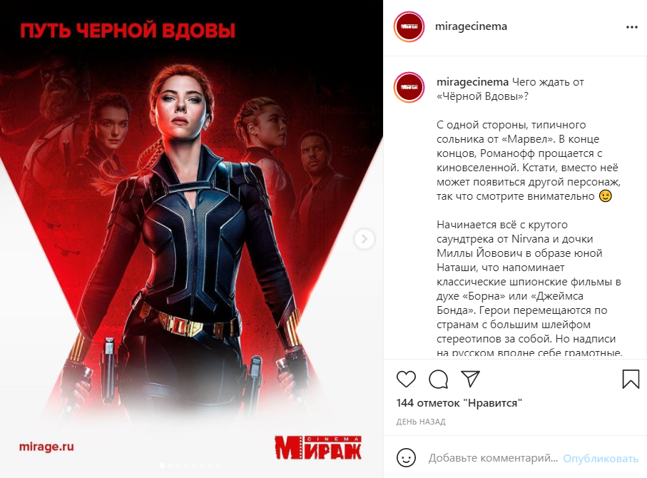 Например, выходит новый фильм из вселенной Marvel — сеть кинотеатров «Мираж Синема» выпускает его анонс и напоминает зрителям, что известно о главной героине по другим фильмам.