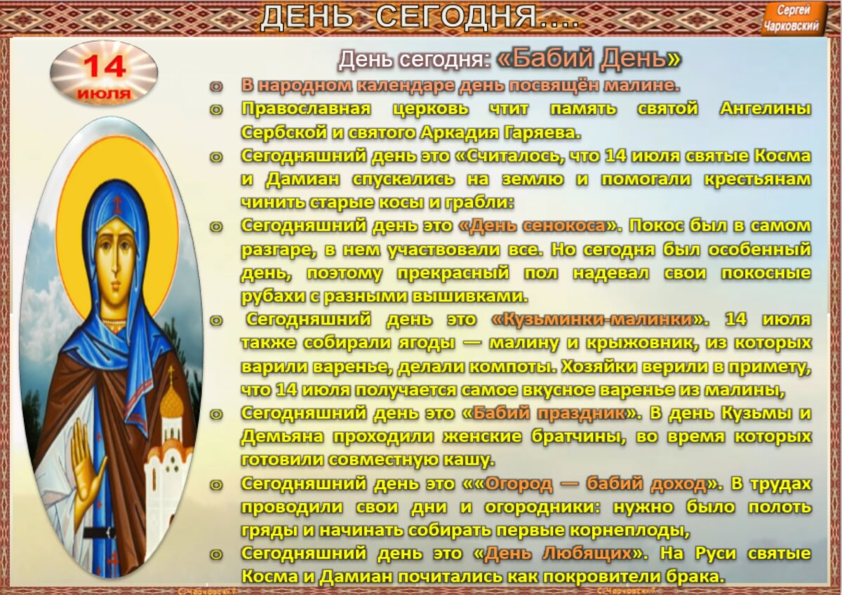 14 июля - все праздники дня во всех календарях. Традиции, приметы, обычаи и  ритуалы дня. | Сергей Чарковский Все праздники | Дзен