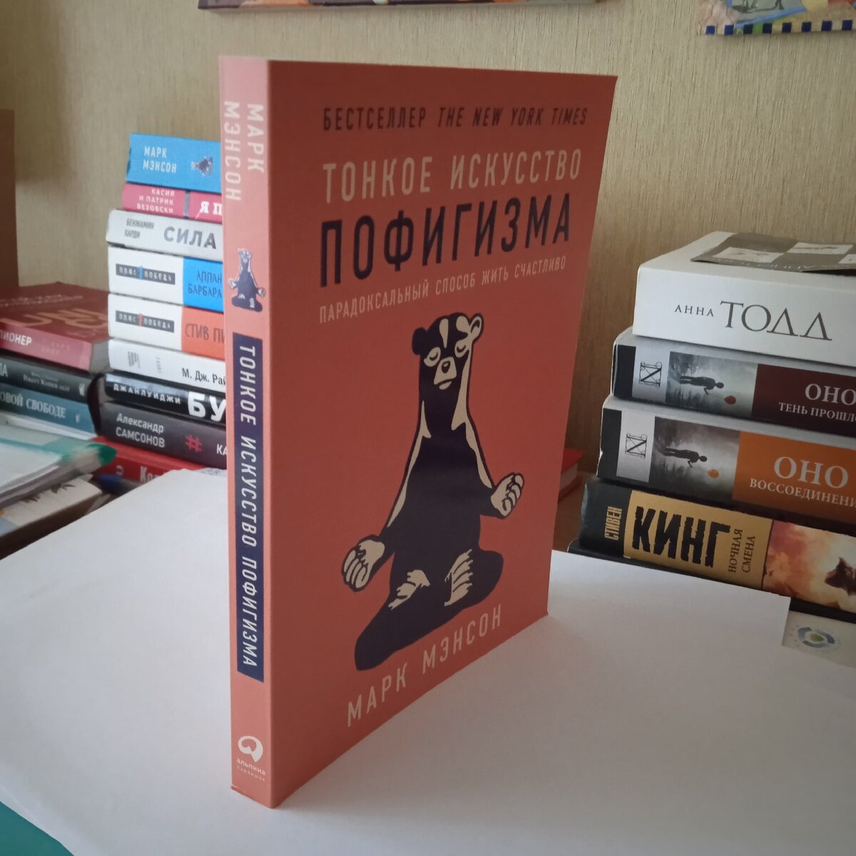 Книга "Тонкое искусство пофигизма" Марк Мэнсон