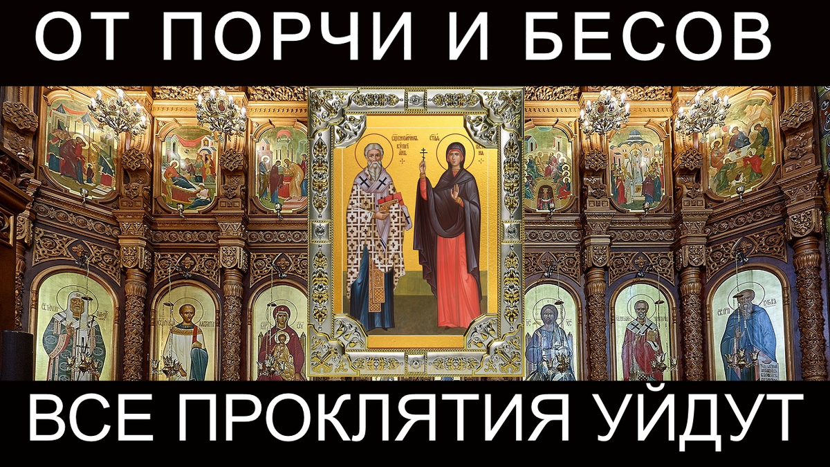 Молитва от порчи, бесов и злых людей