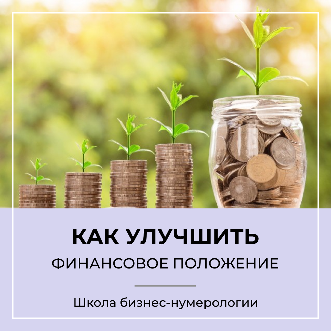 Как дата рождения влияет на финансовое положение?