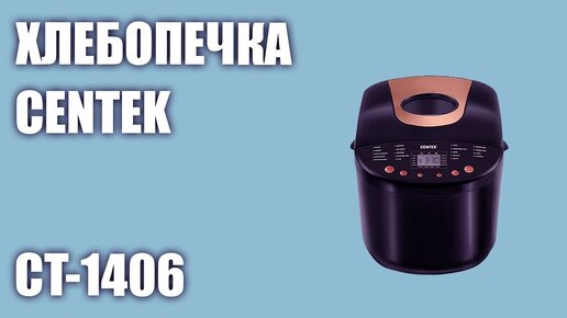 Хлебопечка CENTEK CT-1406