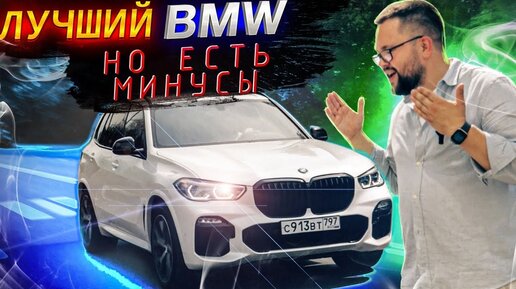 BMW X5 G05 лучший BMW, но есть и минусы