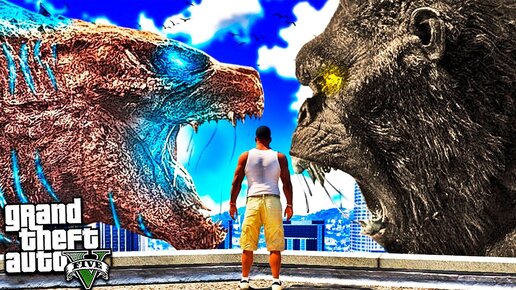 ГОДЗИЛЛА ПРОТИВ КИНГ КОНГА В ГТА 5 МОДЫ! GODZILLA VS KING KONGОБЗОР МОДА GTA 5 ВИДЕО ИГРЫ MODS