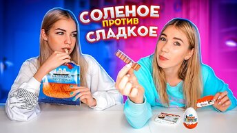 Сладкая vs Соленая Еда