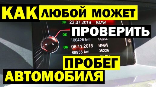 Скачать видео: Как проверить пробег автомобиля перед покупкой