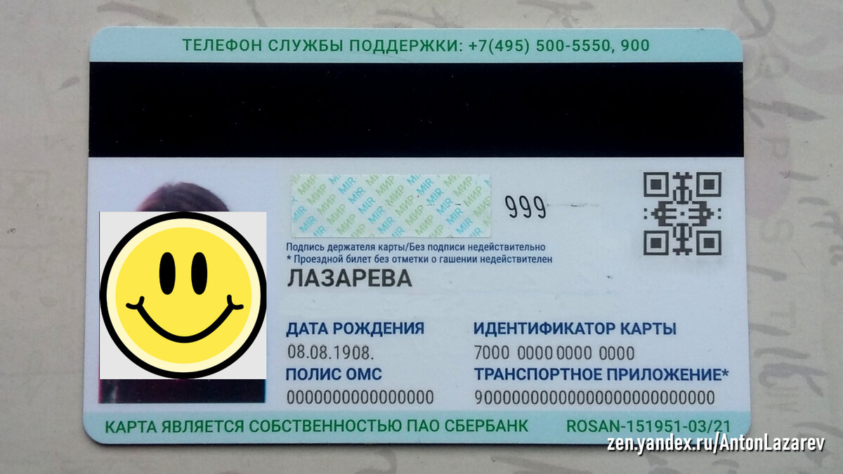 Обратная сторона Карты Петербуржца. Жена не разрешила постить ее фото в сеть, поэтому наложил смайлик, ну и данные чуть "отфотошопил". 🙂