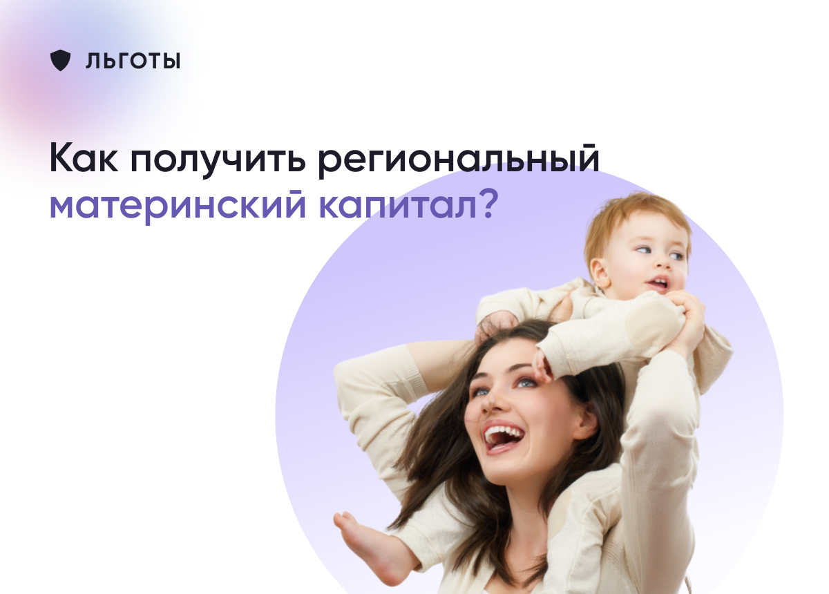 Региональный материнский капитал на второго ребенка. Региональный материнский капитал. Как получить региональный материнский. Региональный материнский капитал. Региональный материнский капитал.