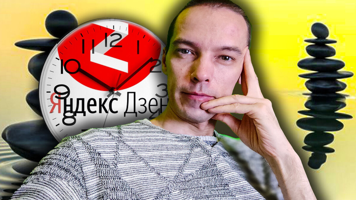 Вот сижу и думаю о правильной стратегии поведения на Яндекс Дзен!