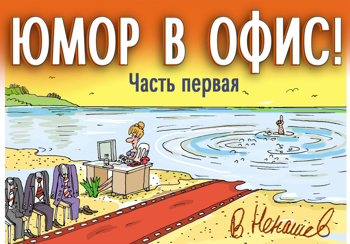 Доставка юмора в офис любой компании бесплатно! Подписывайтесь! Или сооообщайте)