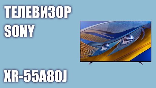 Телевизор Sony XR-55A80J