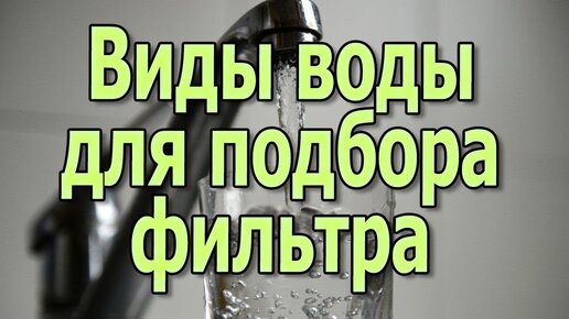 Виды и типы воды по качеству для подбора фильтра для очистки воды.