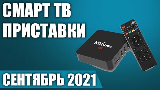 Download Video: ТОП—7. Лучшие Смарт ТВ приставки. Рейтинг на Сентябрь 2021 года!